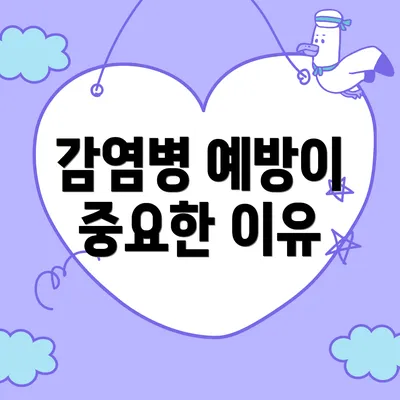 감염병 예방이 중요한 이유