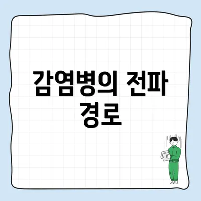 감염병의 전파 경로