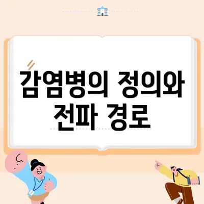 감염병의 정의와 전파 경로