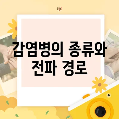 감염병의 종류와 전파 경로