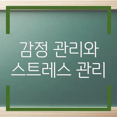 감정 관리와 스트레스 관리