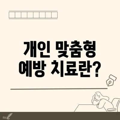 개인 맞춤형 예방 치료란?