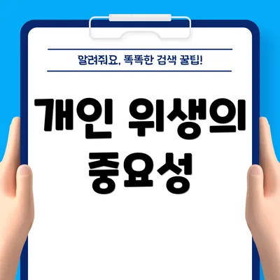 개인 위생의 중요성