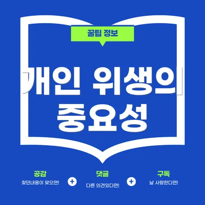 개인 위생의 중요성