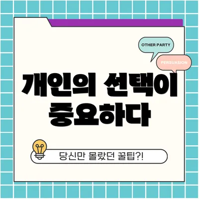 개인의 선택이 중요하다