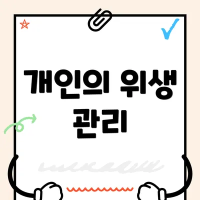 개인의 위생 관리