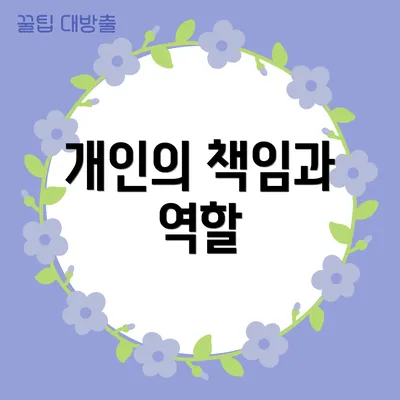 개인의 책임과 역할