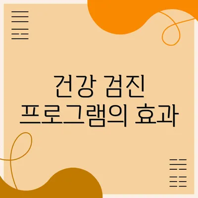 건강 검진 프로그램의 효과