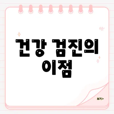 건강 검진의 이점