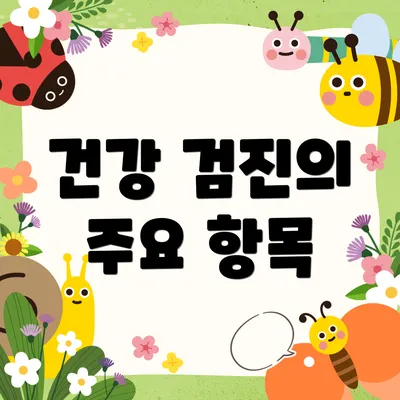 건강 검진의 주요 항목