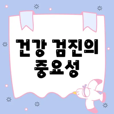 건강 검진의 중요성