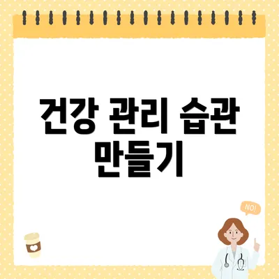 건강 관리 습관 만들기