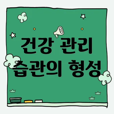 건강 관리 습관의 형성