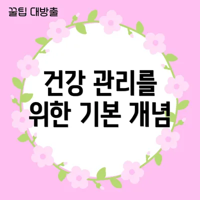 건강 관리를 위한 기본 개념