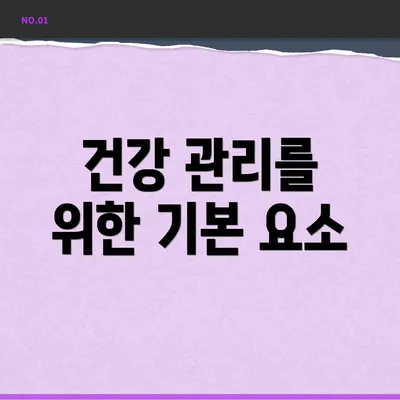 건강 관리를 위한 기본 요소