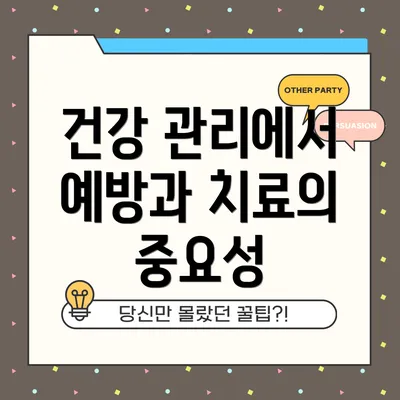 건강 관리에서 예방과 치료의 중요성