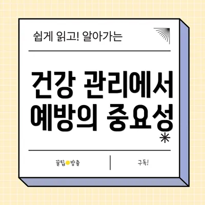 건강 관리에서 예방의 중요성
