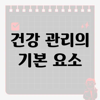 건강 관리의 기본 요소