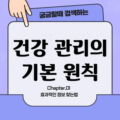건강 관리의 기본 원칙
