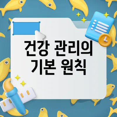 건강 관리의 기본 원칙