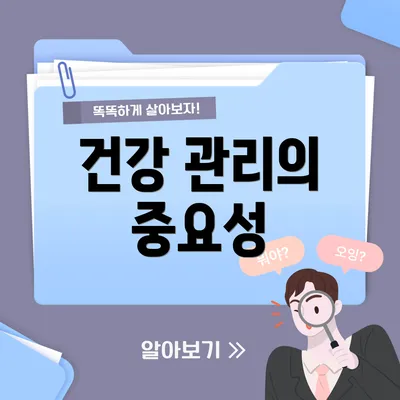 건강 관리의 중요성