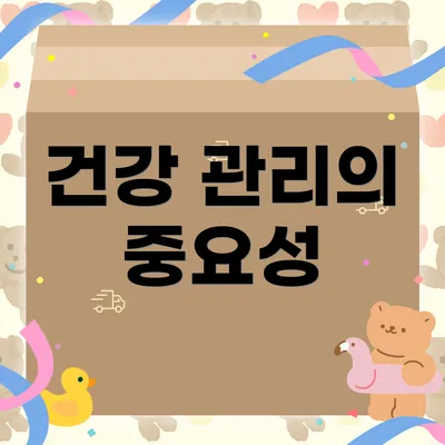 건강 관리의 중요성