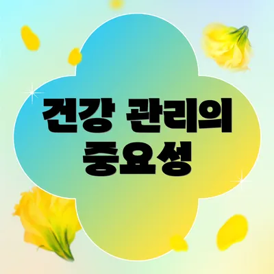 건강 관리의 중요성
