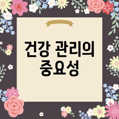 건강 관리의 중요성