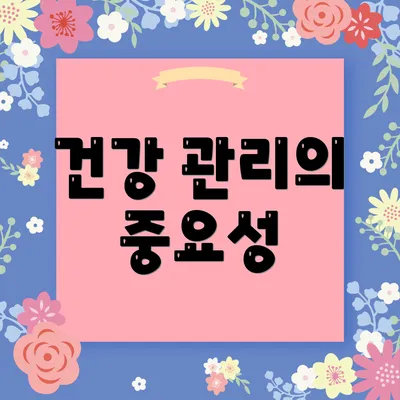 건강 관리의 중요성
