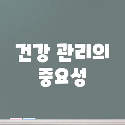 건강 관리의 중요성