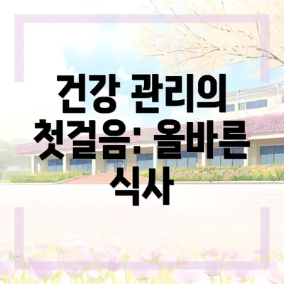 건강 관리의 첫걸음: 올바른 식사