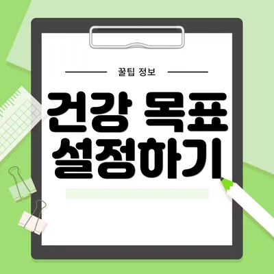 건강 목표 설정하기