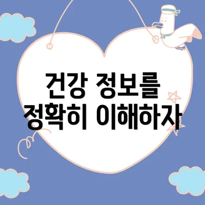 건강 정보를 정확히 이해하자