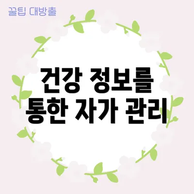 건강 정보를 통한 자가 관리