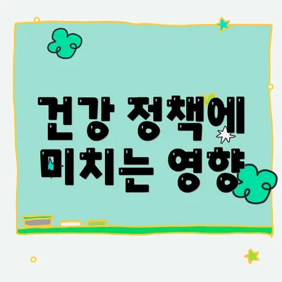 건강 정책에 미치는 영향