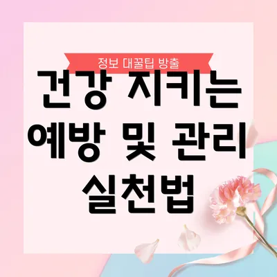 건강 지키는 예방 및 관리 실천법