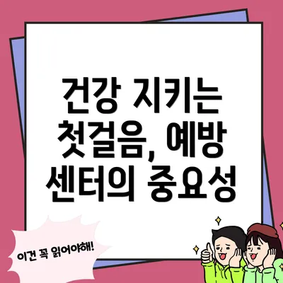 건강 지키는 첫걸음, 예방 센터의 중요성