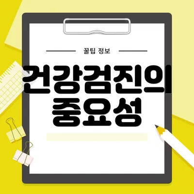 건강검진의 중요성