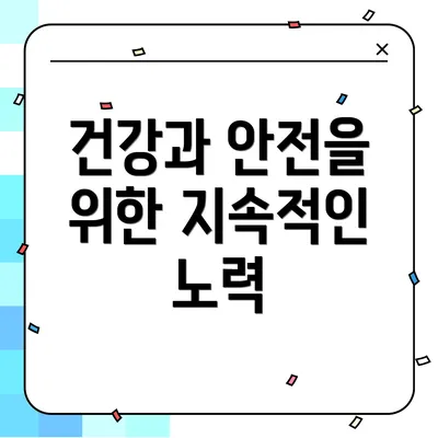 건강과 안전을 위한 지속적인 노력