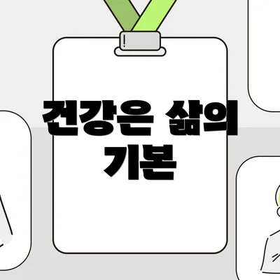 건강은 삶의 기본