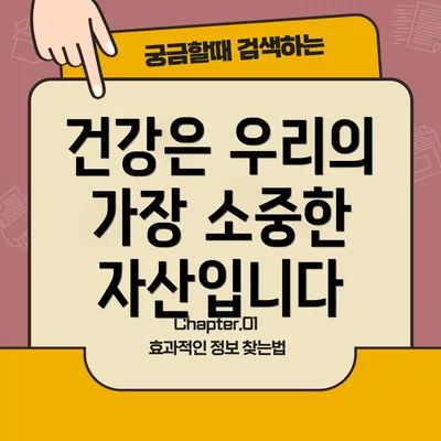 건강은 우리의 가장 소중한 자산입니다