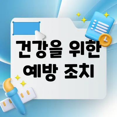 건강을 위한 예방 조치