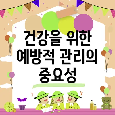 건강을 위한 예방적 관리의 중요성