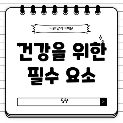건강을 위한 필수 요소