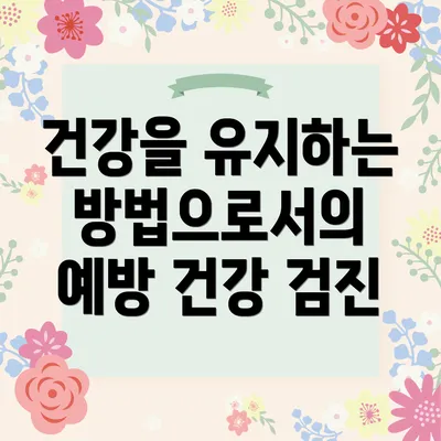 건강을 유지하는 방법으로서의 예방 건강 검진