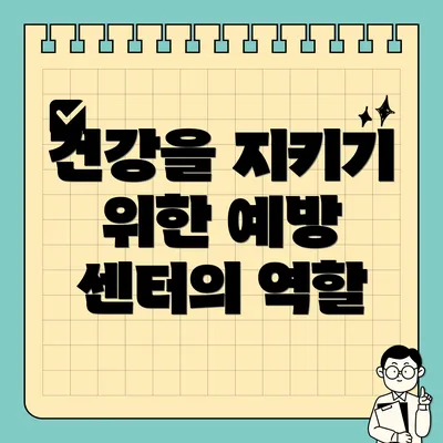건강을 지키기 위한 예방 센터의 역할