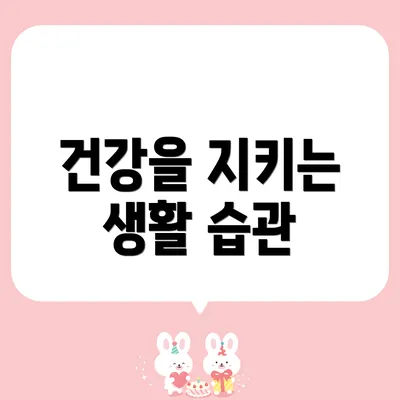 건강을 지키는 생활 습관