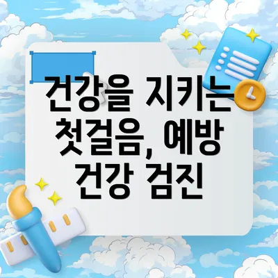 건강을 지키는 첫걸음, 예방 건강 검진