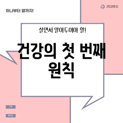 건강의 첫 번째 원칙