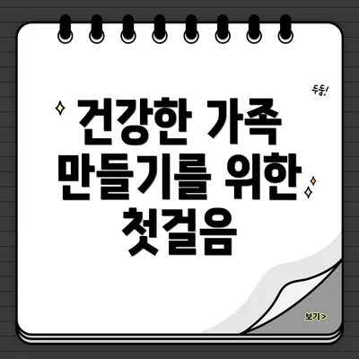 건강한 가족 만들기를 위한 첫걸음